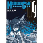 Malicious Code マリシャスコード 4（KADOKAWA） [電子書籍]