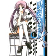黒のストライカ 1（KADOKAWA） [電子書籍]