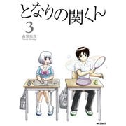 となりの関くん 3（KADOKAWA） [電子書籍]