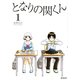 となりの関くん 1（KADOKAWA） [電子書籍]