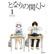 となりの関くん 1（KADOKAWA） [電子書籍]