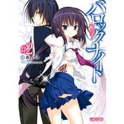 バロックナイト 2（KADOKAWA） [電子書籍]
