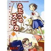 ふたつのスピカ 3（KADOKAWA） [電子書籍]