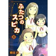 ふたつのスピカ 8（KADOKAWA） [電子書籍]
