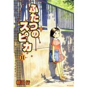 ふたつのスピカ 11（KADOKAWA） [電子書籍]