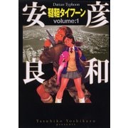 韃靼タイフーン 1（KADOKAWA） [電子書籍]