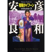 韃靼タイフーン 3（KADOKAWA） [電子書籍]