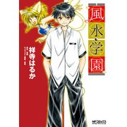 風水学園（KADOKAWA） [電子書籍]