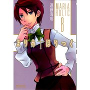 まりあ†ほりっく 8（KADOKAWA） [電子書籍]