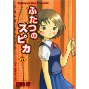 ふたつのスピカ 5（KADOKAWA） [電子書籍]