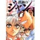 鉄鍋のジャン 13（KADOKAWA） [電子書籍]