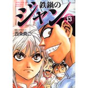鉄鍋のジャン 13（KADOKAWA） [電子書籍]