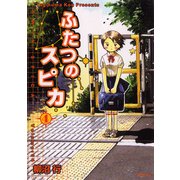 ふたつのスピカ 4（KADOKAWA） [電子書籍]