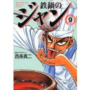 鉄鍋のジャン 09（KADOKAWA） [電子書籍]