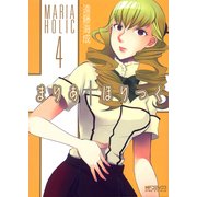 まりあ†ほりっく 4（KADOKAWA） [電子書籍]