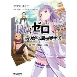 Kadokawa公式ショップ ｒｅ ゼロから始める異世界生活 第一章 王都の一日編１ 本 カドカワストア オリジナル特典 本 関連グッズ Blu Ray Dvd Cd