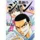 鉄鍋のジャン 05（KADOKAWA） [電子書籍]