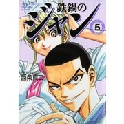 鉄鍋のジャン 05（KADOKAWA） [電子書籍]