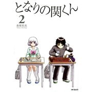 となりの関くん 2（KADOKAWA） [電子書籍]