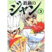 鉄鍋のジャン 03（KADOKAWA） [電子書籍]
