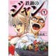 鉄鍋のジャン 01（KADOKAWA） [電子書籍]