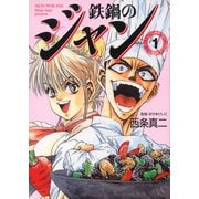 鉄鍋のジャン 01（KADOKAWA） [電子書籍]