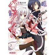 バロックナイト 1（KADOKAWA） [電子書籍]