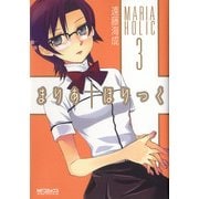まりあ†ほりっく 3（KADOKAWA） [電子書籍]
