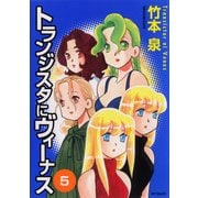 トランジスタにヴィーナス 5（KADOKAWA） [電子書籍]