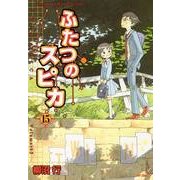 ふたつのスピカ 15（KADOKAWA） [電子書籍]