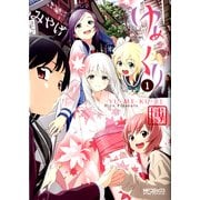 ゆめくり 1（KADOKAWA） [電子書籍]