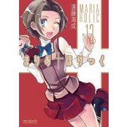 まりあ†ほりっく 13（KADOKAWA） [電子書籍]