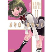 まりあ†ほりっく 11（KADOKAWA） [電子書籍]