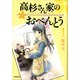高杉さん家のおべんとう 1（KADOKAWA） [電子書籍]