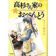 高杉さん家のおべんとう 1（KADOKAWA） [電子書籍]