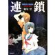 連鎖 MODERN ENIGMA 柳原望短編集（KADOKAWA） [電子書籍]