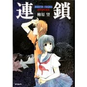 連鎖 MODERN ENIGMA 柳原望短編集（KADOKAWA） [電子書籍]