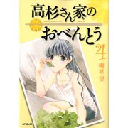 高杉さん家のおべんとう 4（KADOKAWA） [電子書籍]