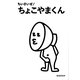 ちいさいぜ！ ちょこやまくん（KADOKAWA） [電子書籍]