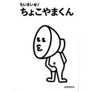 ちいさいぜ！ ちょこやまくん（KADOKAWA） [電子書籍]