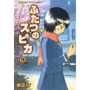 ふたつのスピカ 9（KADOKAWA） [電子書籍]