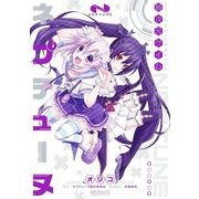 超次元ゲイム ネプテューヌ（KADOKAWA） [電子書籍]