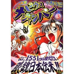 ヨドバシ.com - 超時空眼鏡史 メビウスジャンパー 3（KADOKAWA） [電子