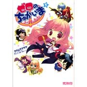 ゼロのちゅかいま よーちえんnano！ 1（KADOKAWA） [電子書籍]