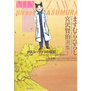 ますむら・ひろし 宮沢賢治選集 1 グスコーブドリの伝記（KADOKAWA） [電子書籍]