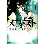 魔界医師メフィスト 1（KADOKAWA） [電子書籍]