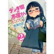 デンキ街の本屋さん　2（KADOKAWA） [電子書籍]