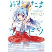 みずたまリンドウ（KADOKAWA） [電子書籍]