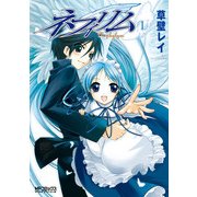 ネフィリム 1（KADOKAWA） [電子書籍]