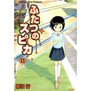 ふたつのスピカ 13（KADOKAWA） [電子書籍]